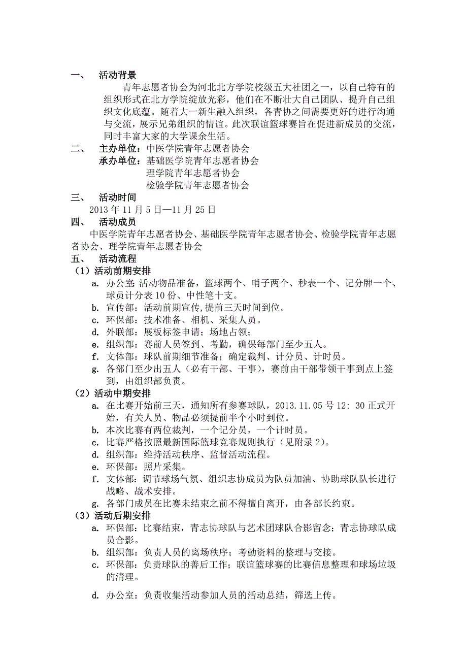 青年志愿者协会联谊篮球赛策划书_第2页