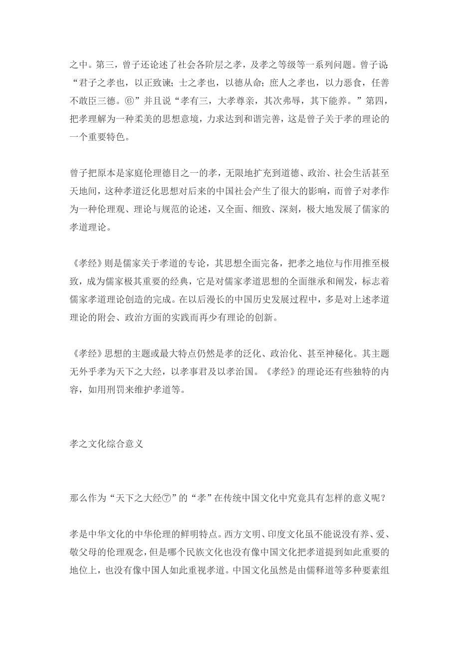 中国传统的孝及其在当代社会中的新特点_第5页