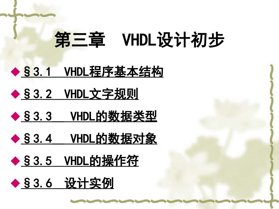 第三章 - VHDL设计初步_第1页