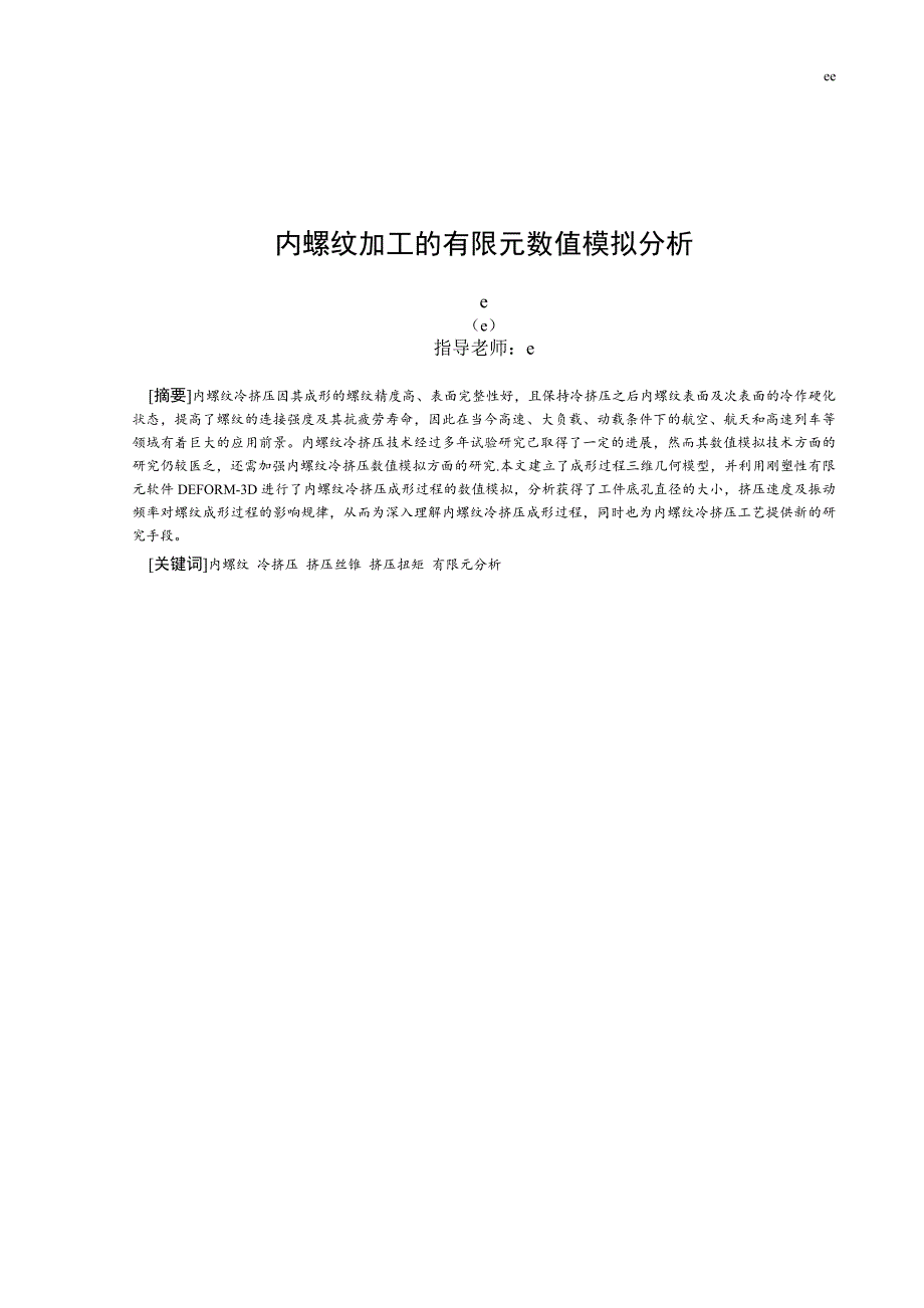 内螺纹加工的有限元数值模拟分析毕设说明书_第2页