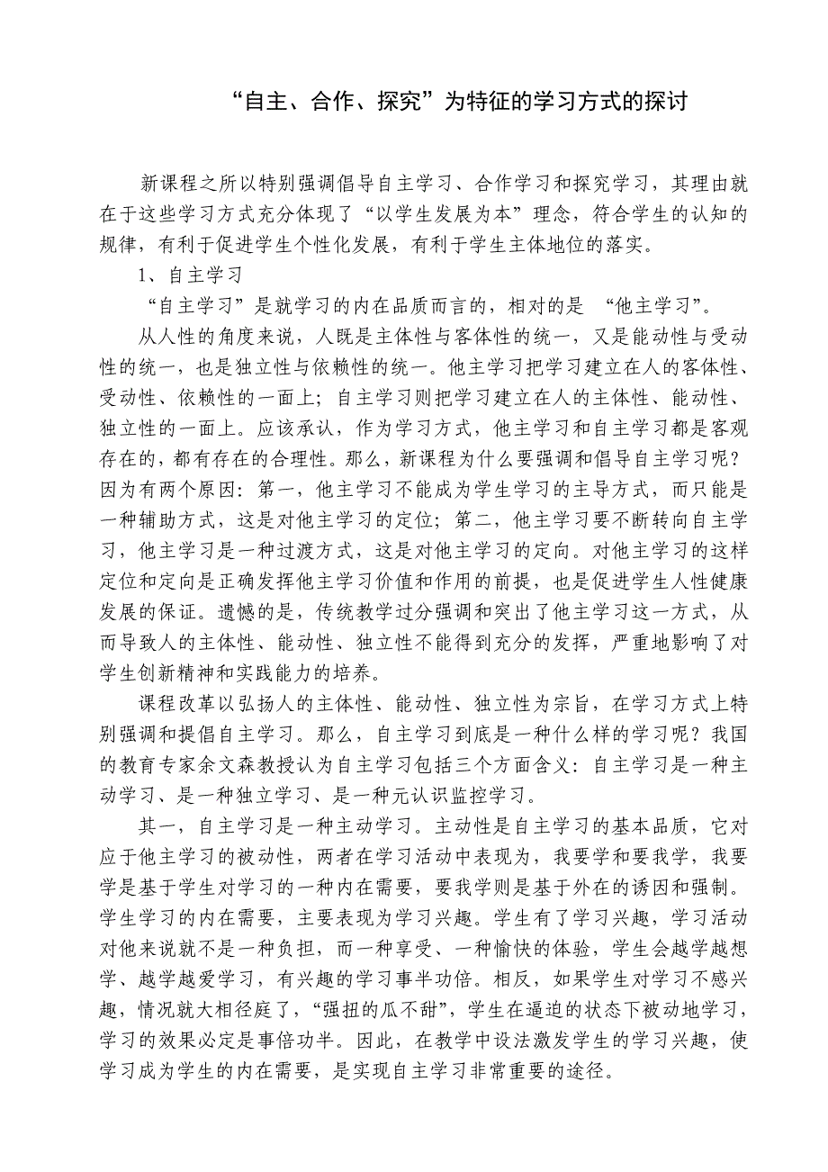 “自主、合作、探究”为特征的学习方式的探讨_第1页