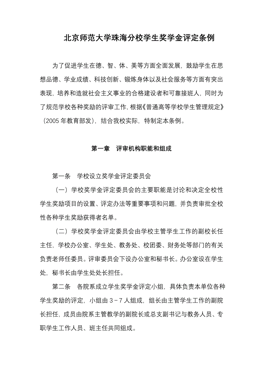 北京师范大学珠海分校学生奖学金评定条例_第1页