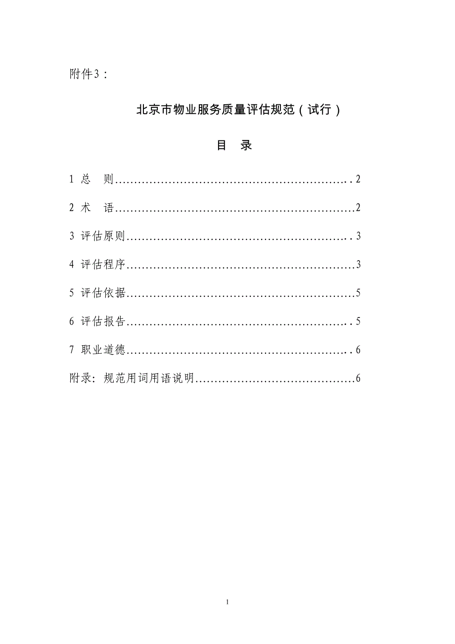 北京市物业服务质量评估规范(试行)_第1页