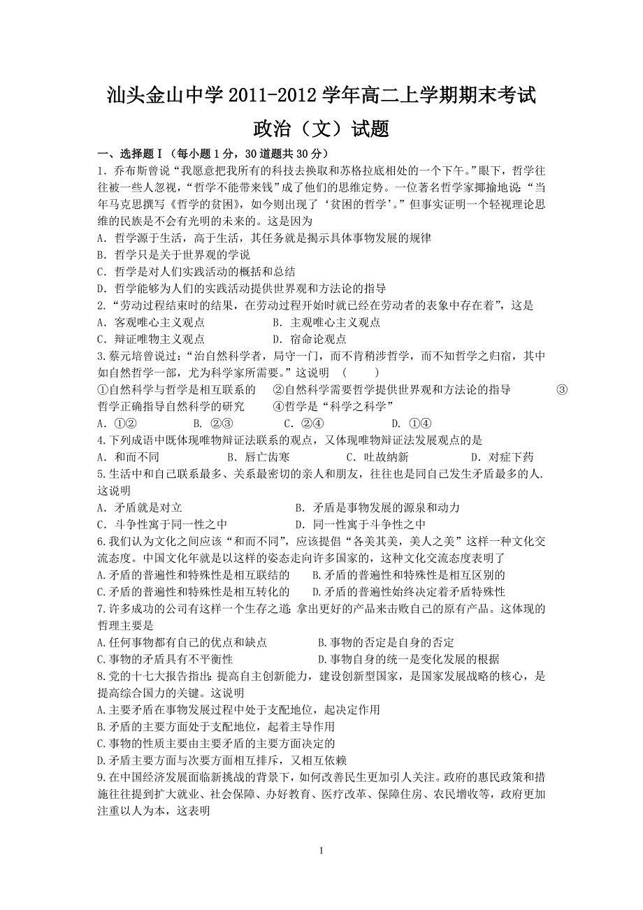 汕头金山中学2011-2012学年高二上学期期末考试(政治文)_第1页