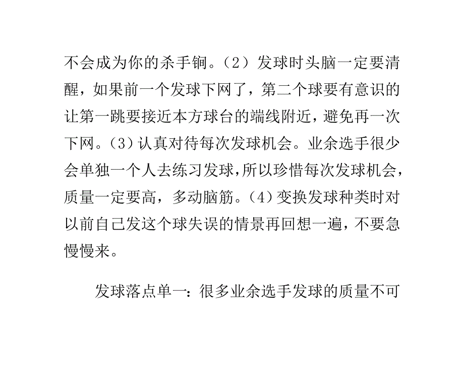 了解业余乒乓球选手发球常犯错误及其对策方法_第4页