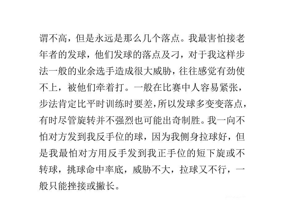 了解业余乒乓球选手发球常犯错误及其对策方法_第5页