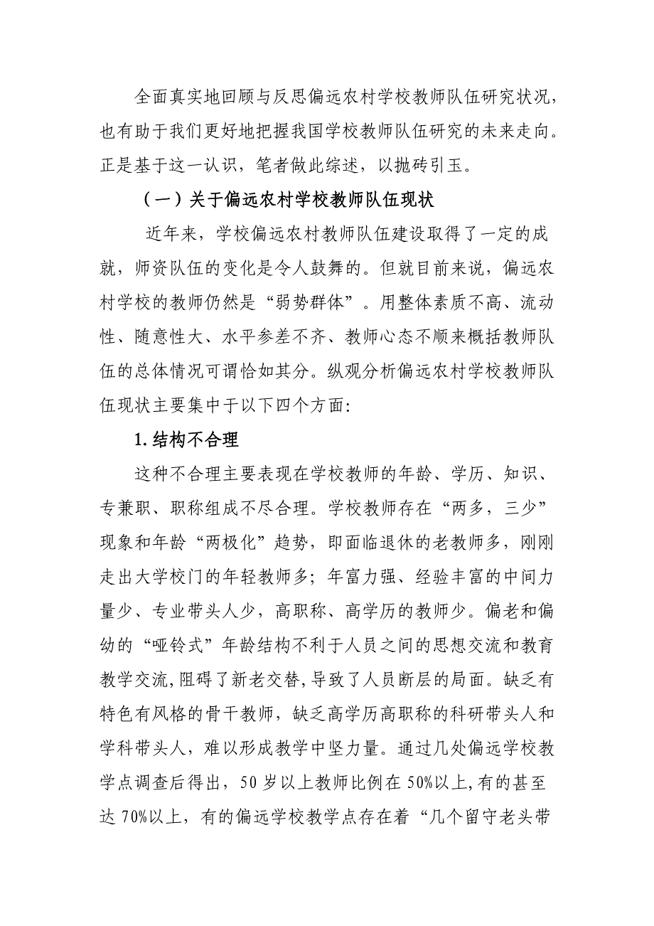 偏远农村学校教师队伍状况调查与应对策略_第2页