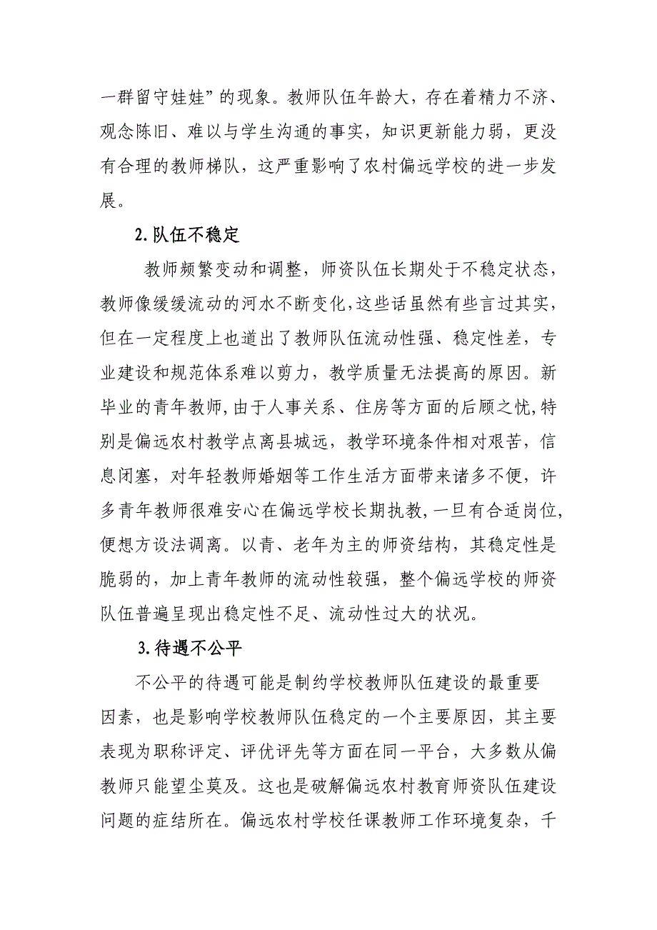 偏远农村学校教师队伍状况调查与应对策略_第3页