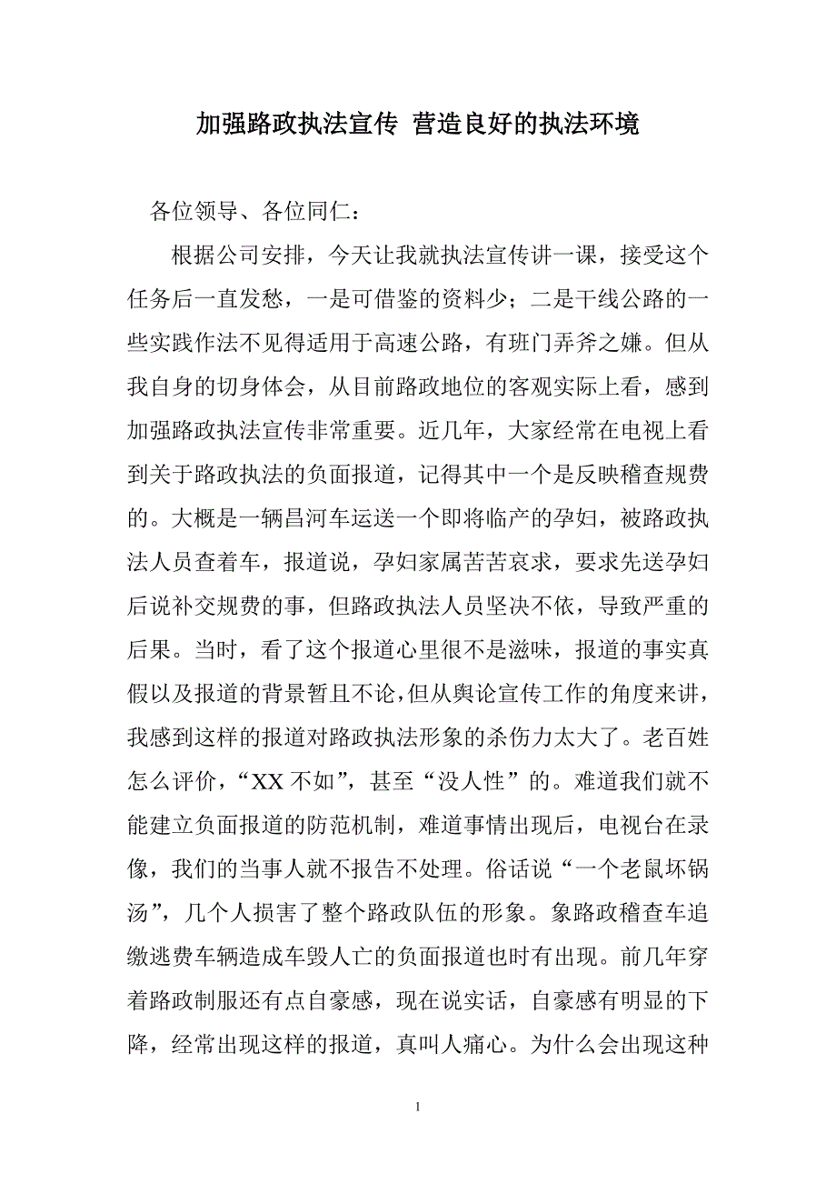 加强路政执法宣传 营造良好的执法环境_第1页