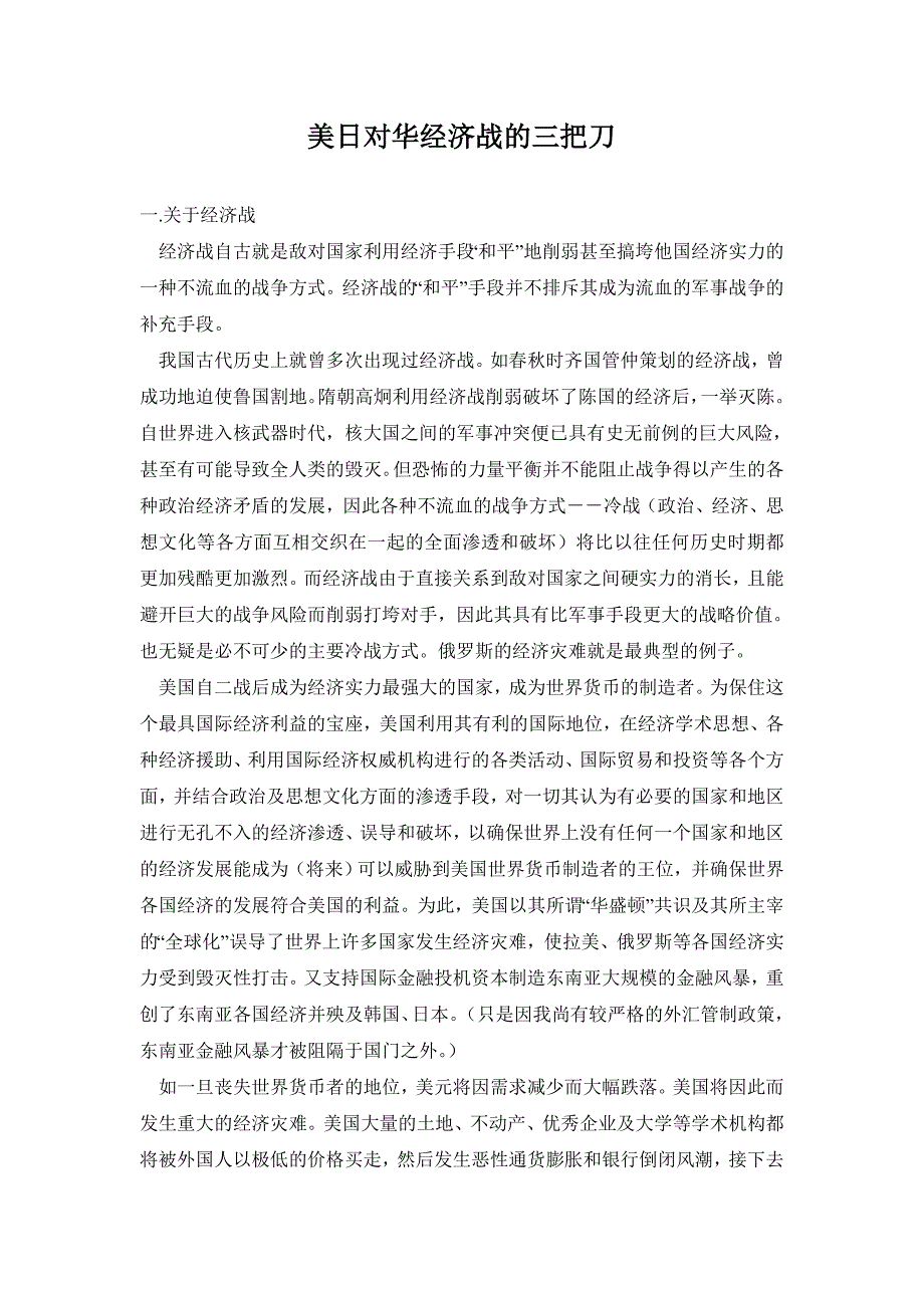 美日对华经济战的三把刀_第1页