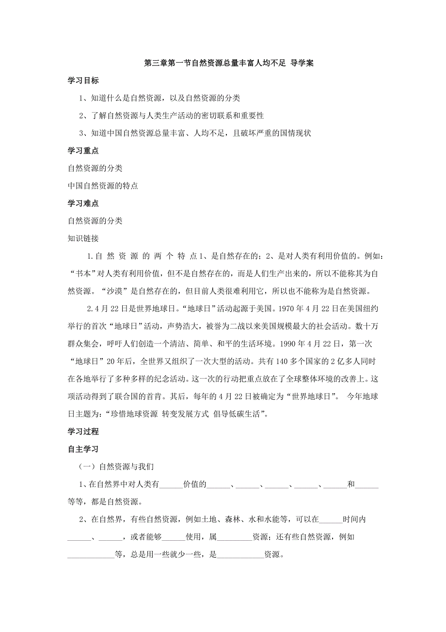 第三章第一节自然资源总量丰富人均不足 导学案_第1页