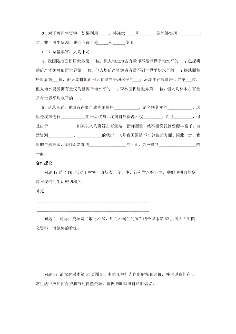 第三章第一节自然资源总量丰富人均不足 导学案_第2页