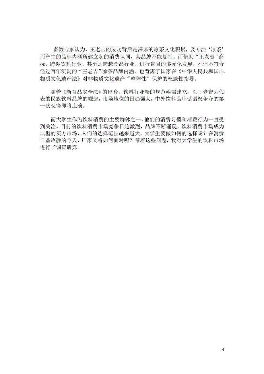 王老吉凉茶市场需求调查报告_第4页