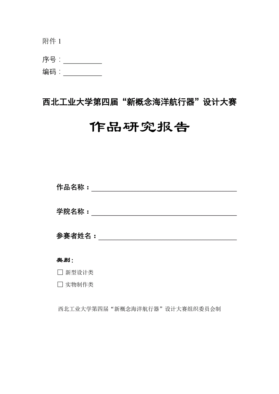 西北工业大学第四届“新概念海洋航行器”设计大赛作品研究报告_第1页