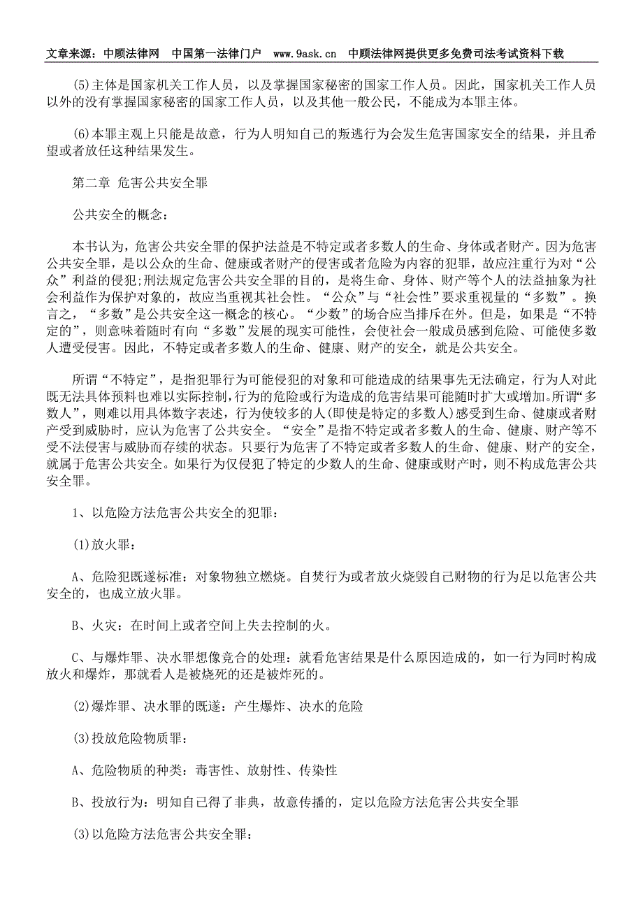 司法考试刑法分则复习笔记_第2页