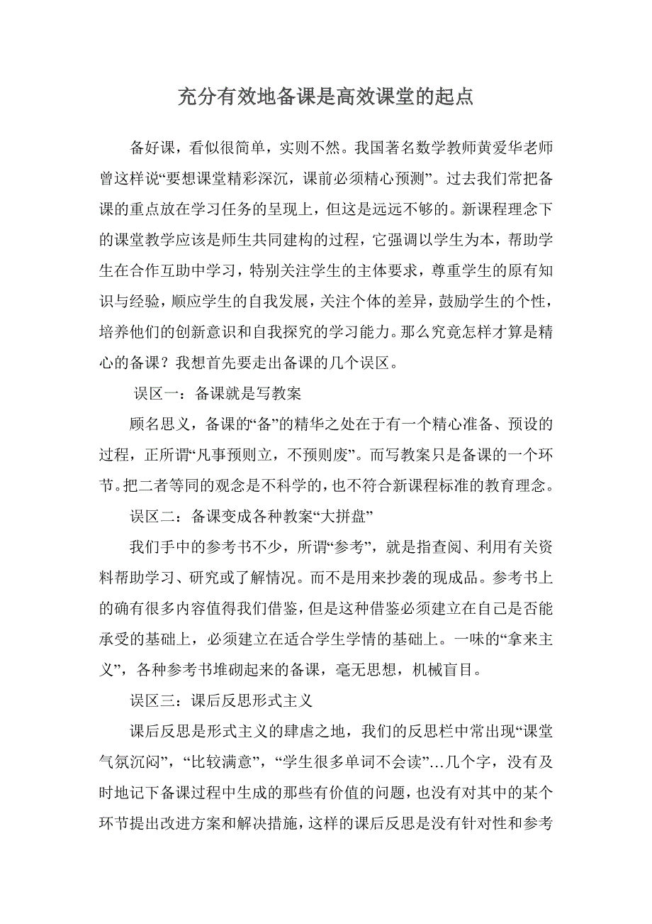 充分有效地备课是高效课堂的起点_第1页