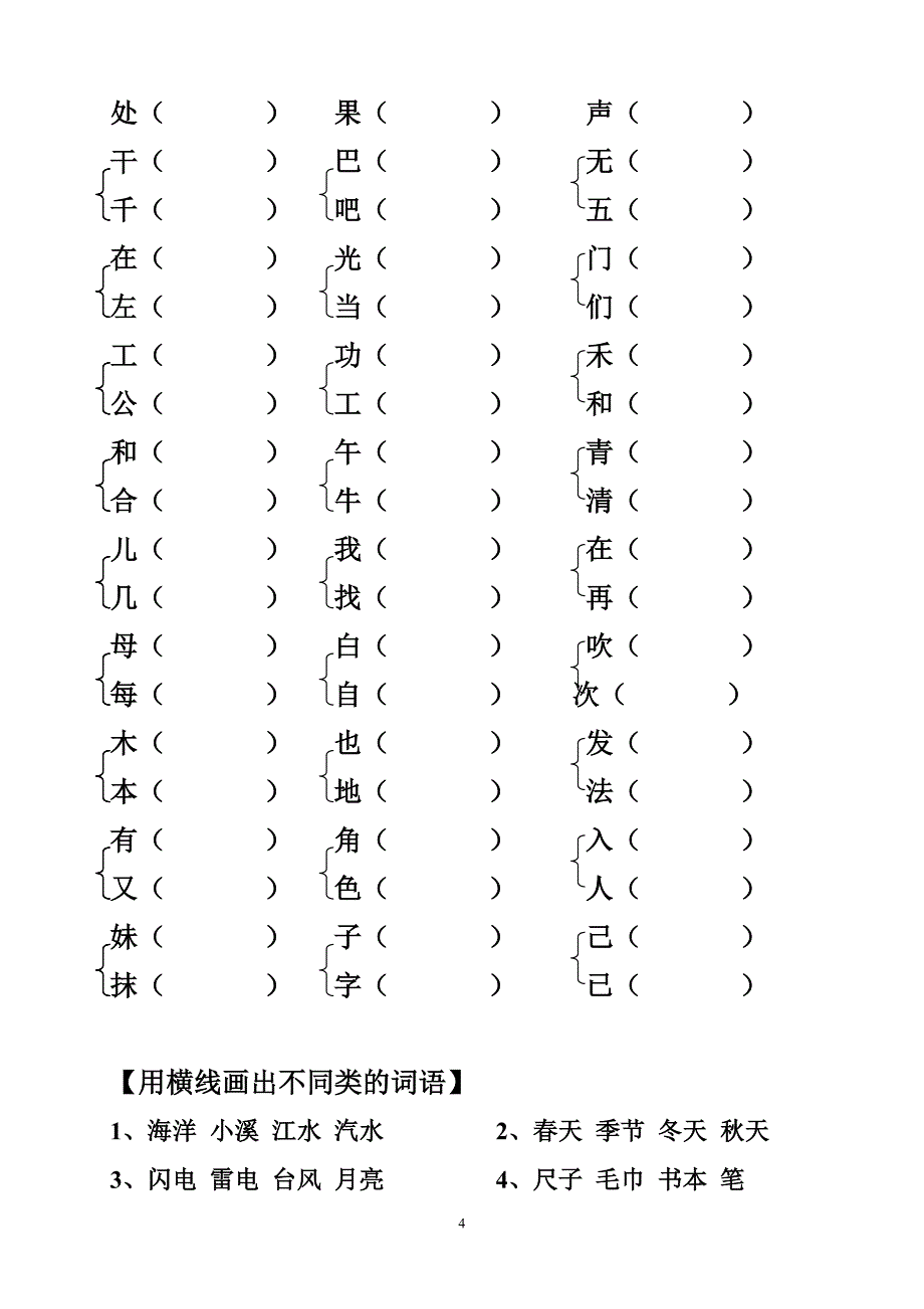 北师大版小学语文一年级上册综合复习一_第4页