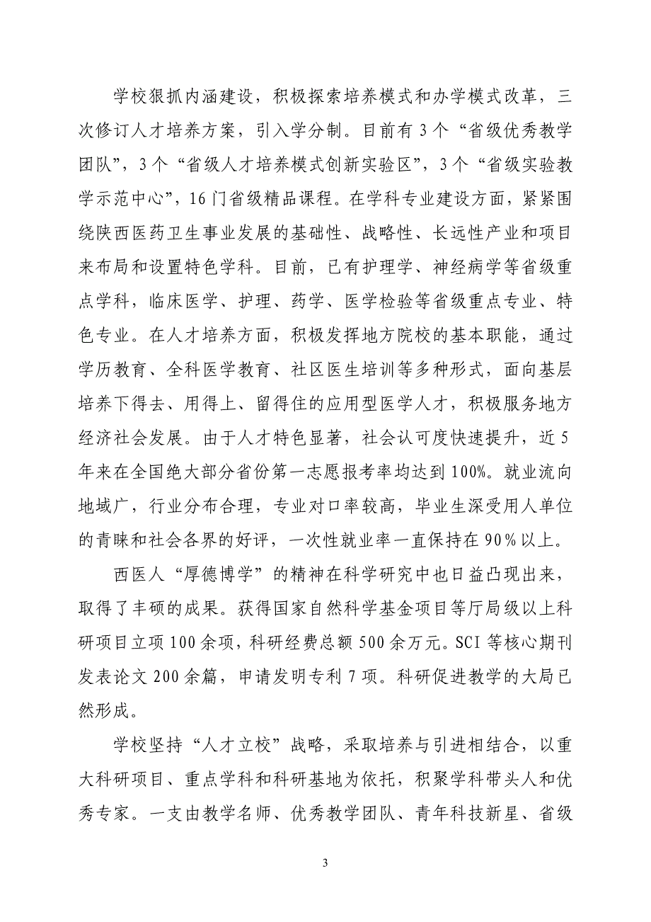 厚德博学  大医精诚——西安医学院跨越发展之路(5稿)_第3页