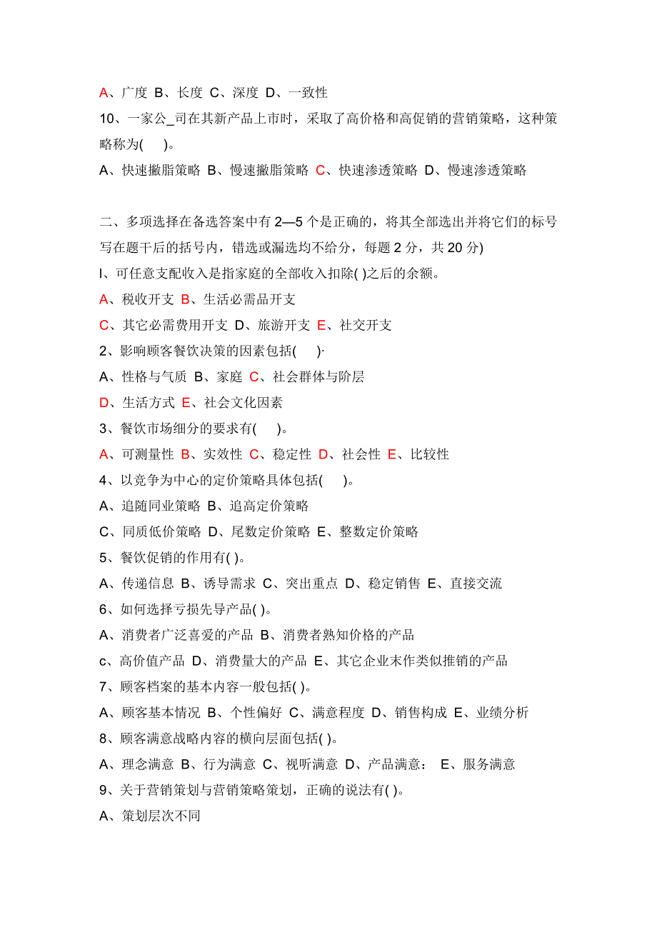 《餐饮市场营销》模拟试卷(A)_第2页