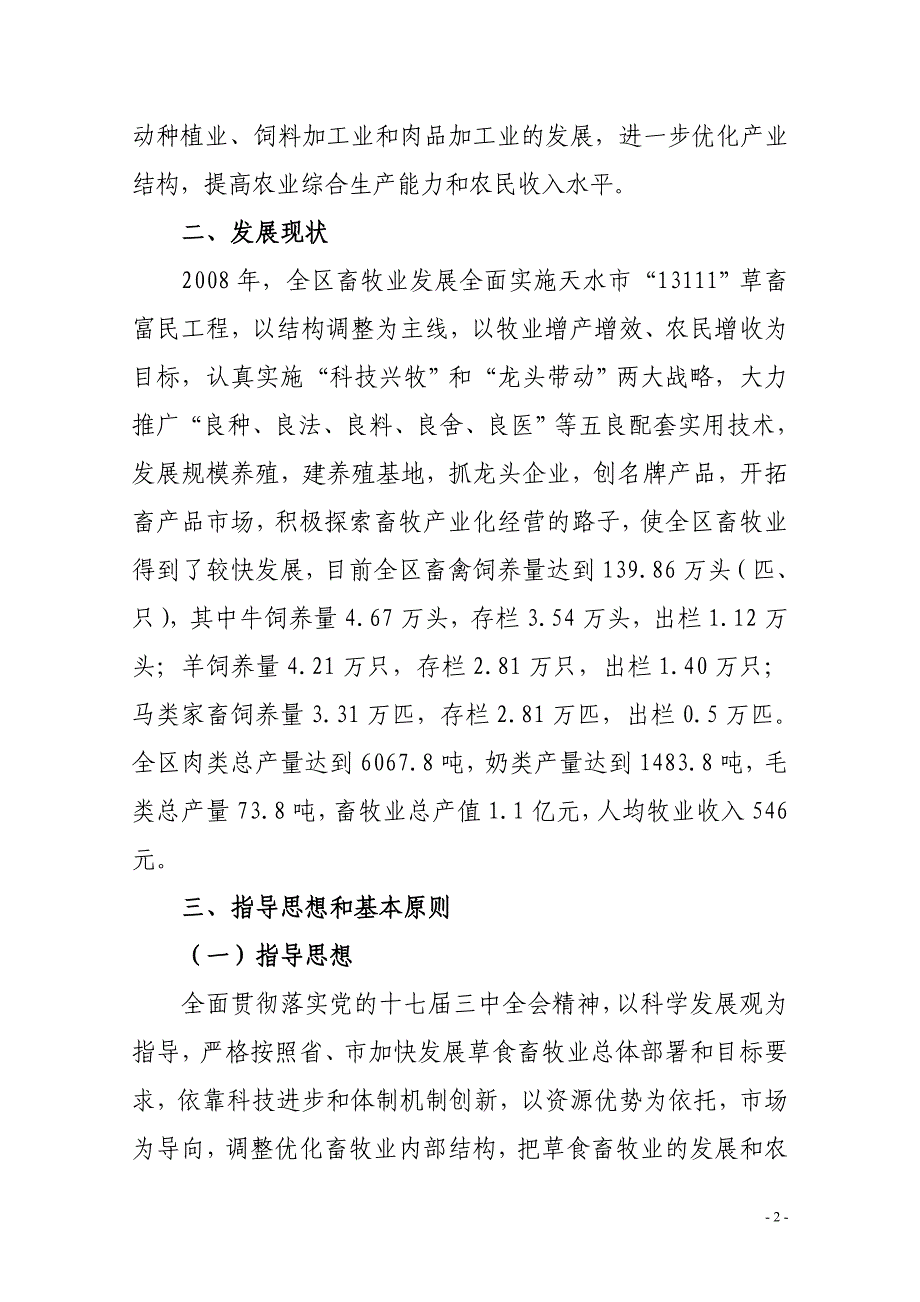 秦州区草食畜牧业发展规划_第2页