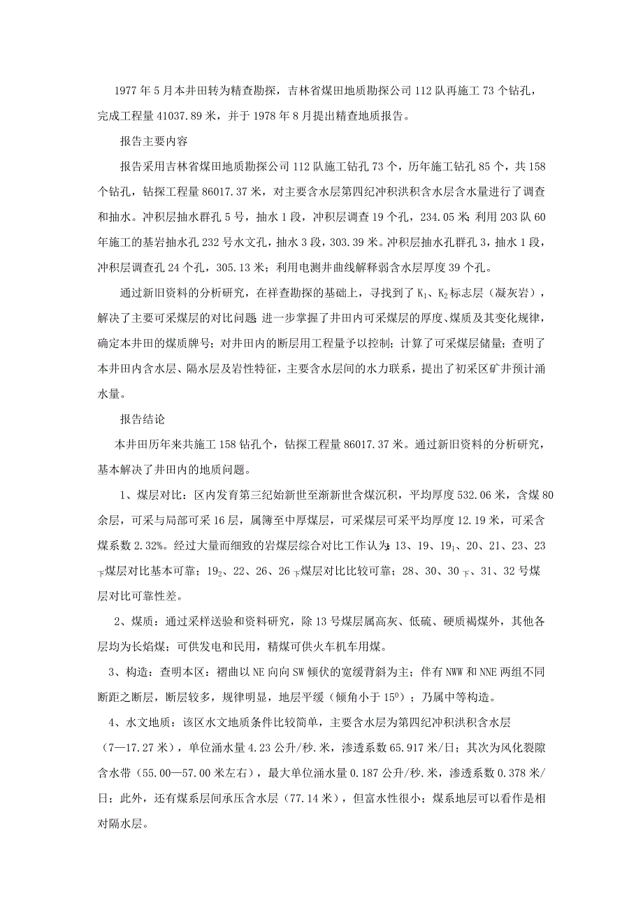 ＸＸＸ煤矿矿井水文地质类型划分报告_第4页