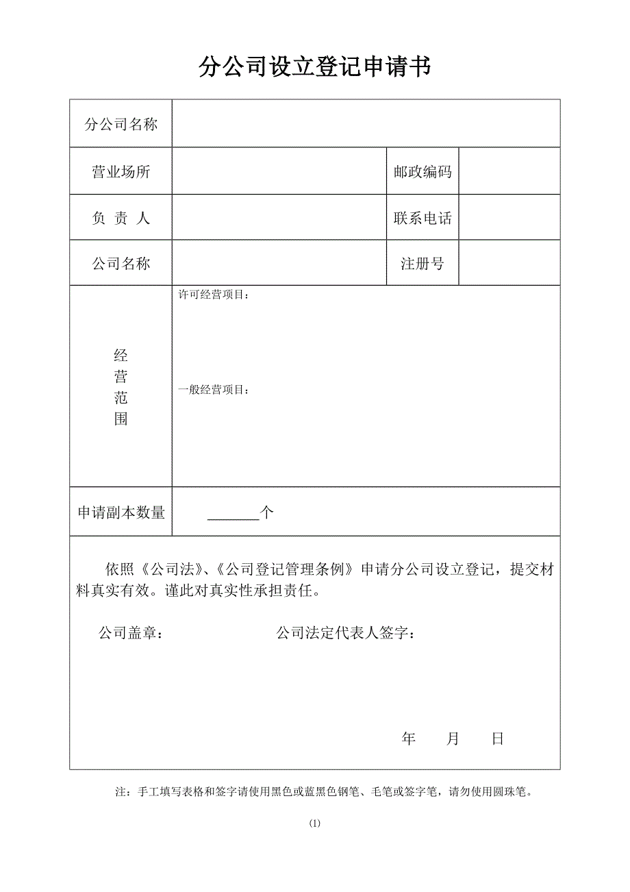 分公司设立登记申请书_第1页