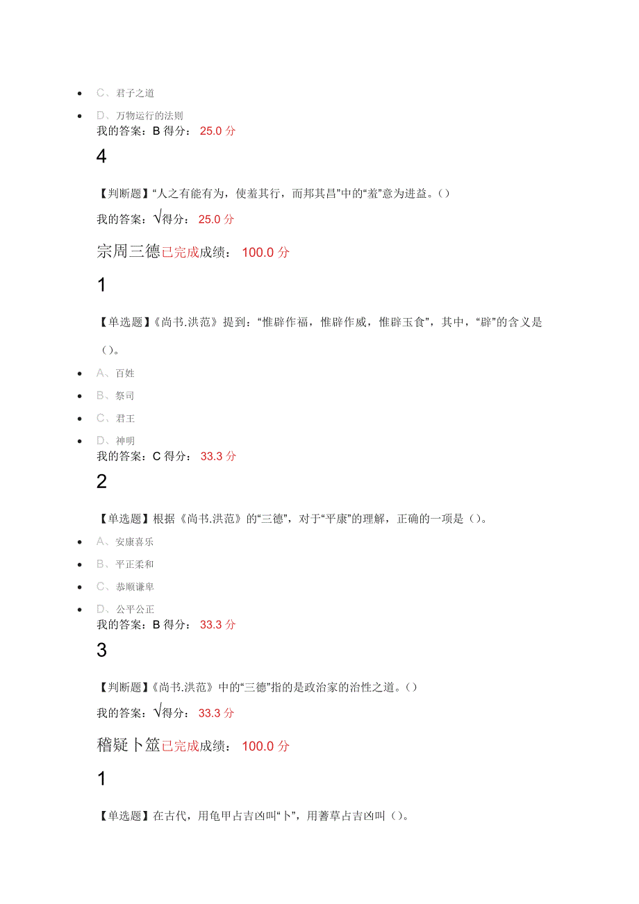 中国古典哲学经典名著选读课后及考试答案(吴根友版)_第4页