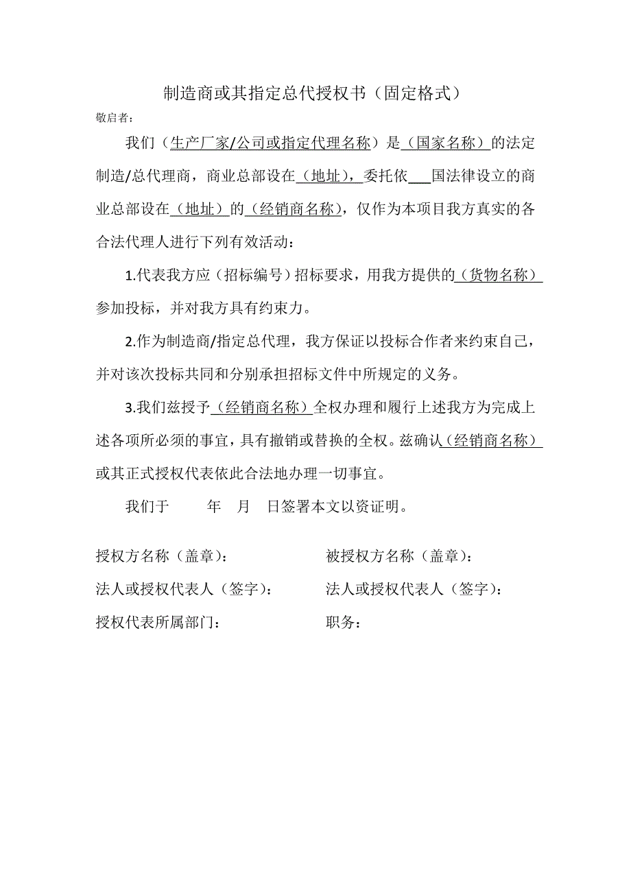 制造商或其指定总代授权书_第1页