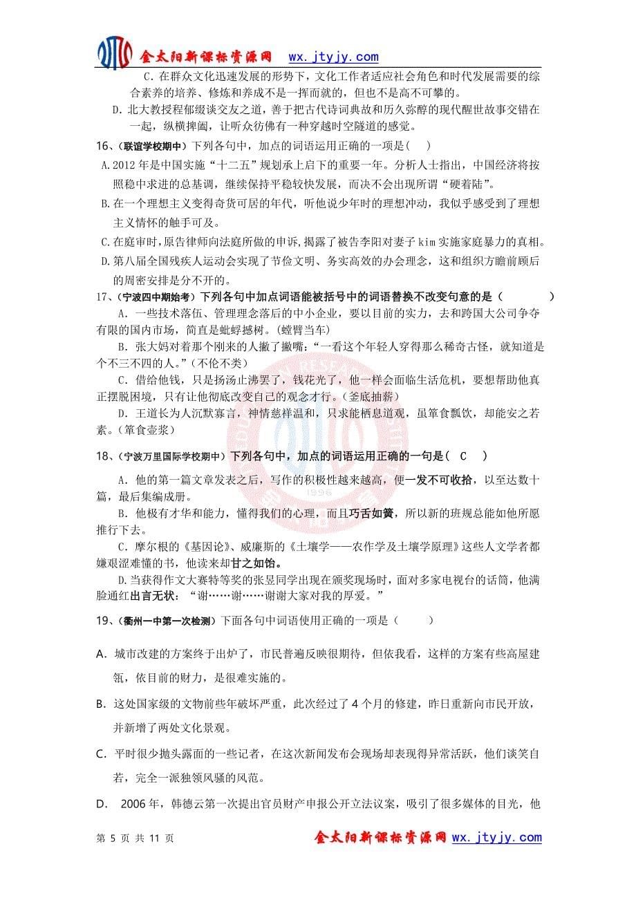 cccc成语—熟语浙江省2013届各地高三月考成语—熟语专题集训_第5页