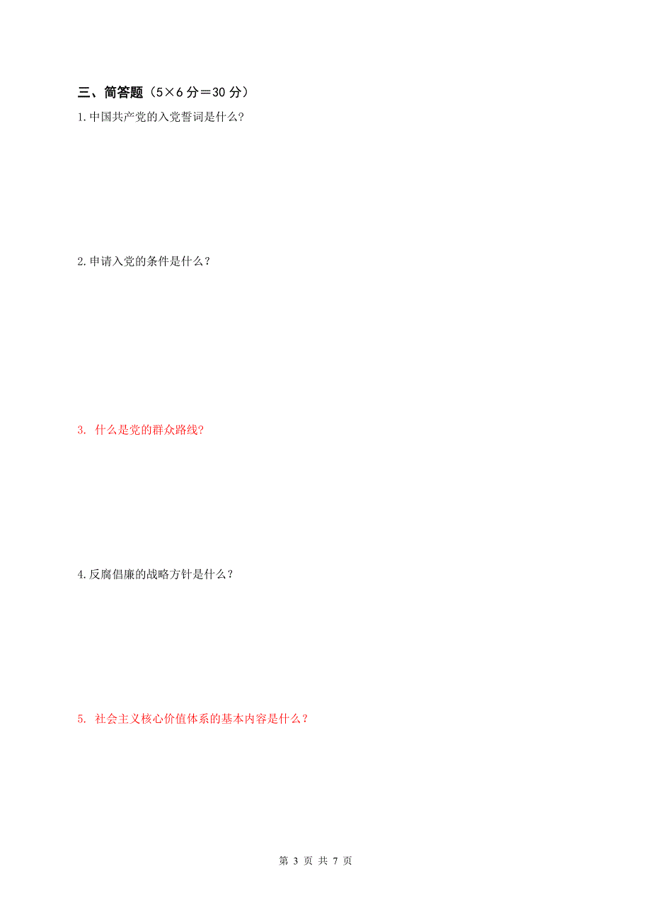 扬州大学中级党校入党积极分子培训班考试卷及答案2012春_第3页