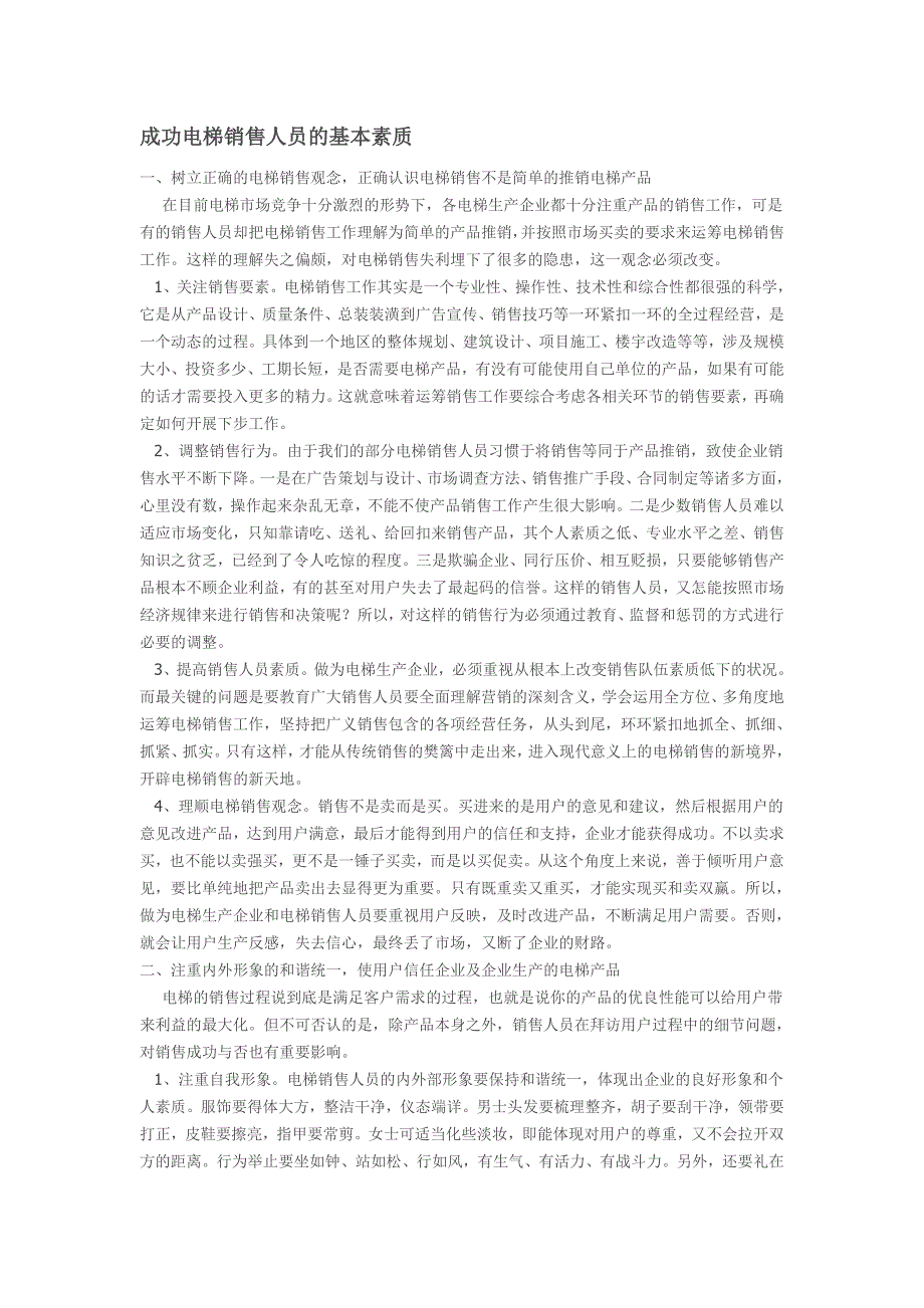 成功电梯销售人员的基本素质_第1页