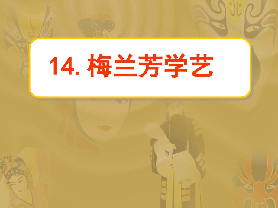 二年级语文上册第六组3 梅兰芳学艺第一课时课件_第1页