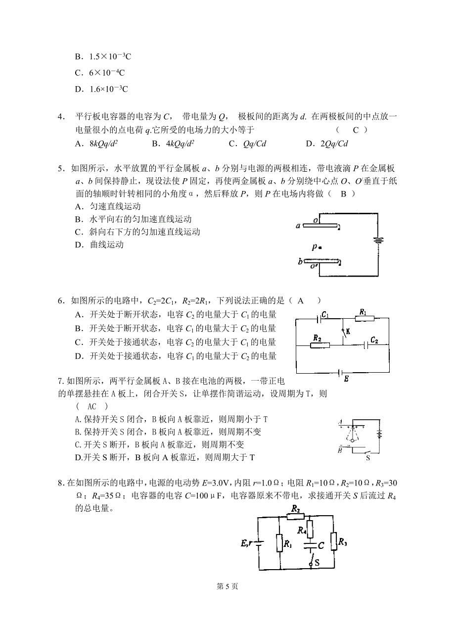 高三物理二轮复习专题10：电容器专题2_第5页