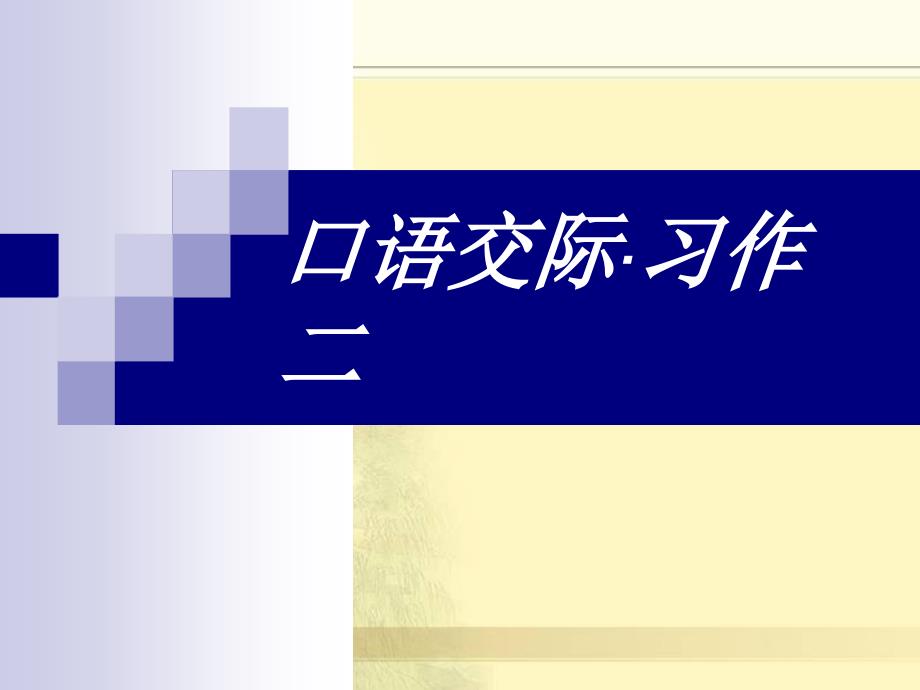 人教版六年级语文下册《口语交际习作二课件PPT》_第2页