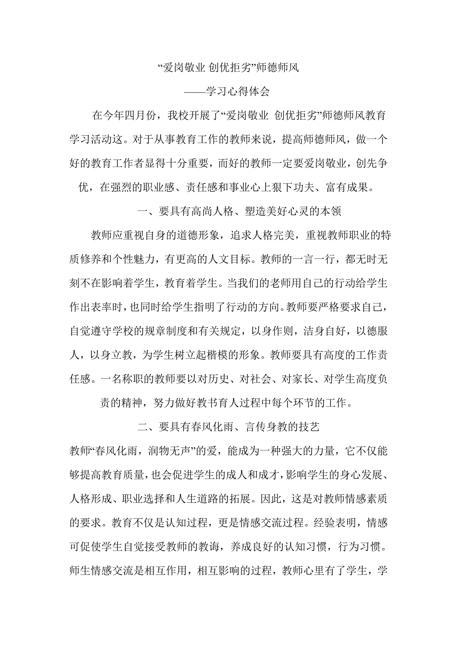 “爱岗敬业 创优拒劣”师德师风_第1页