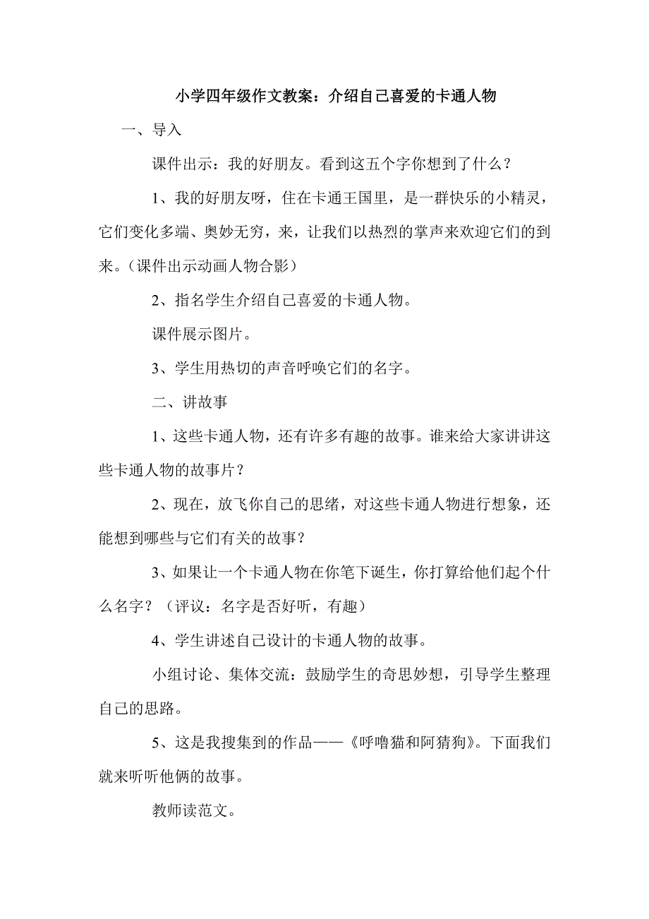 小学四年级作文教案：介绍自己喜爱的卡通人物_第1页