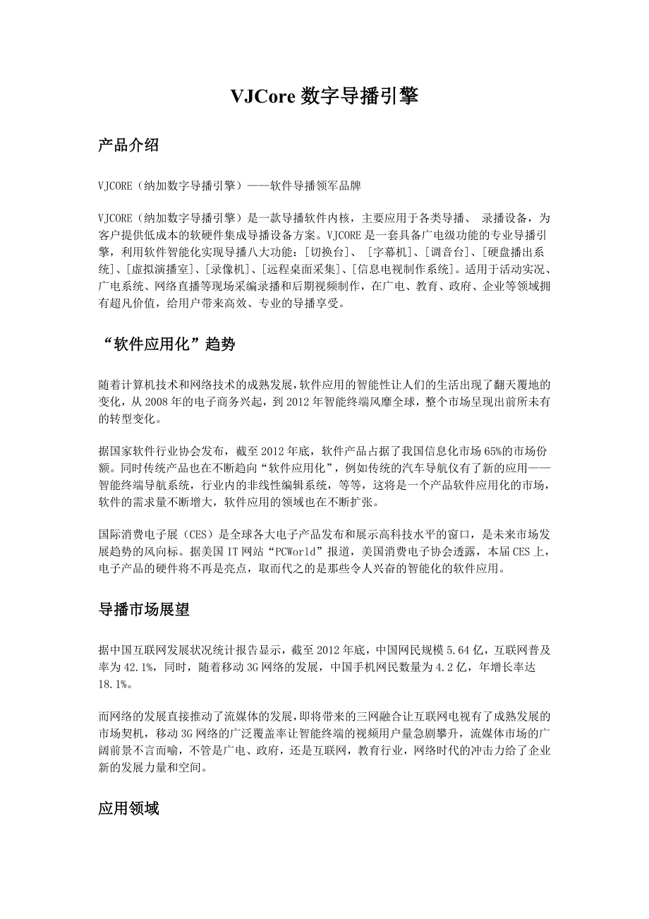 vjcore数字导播引擎_第1页