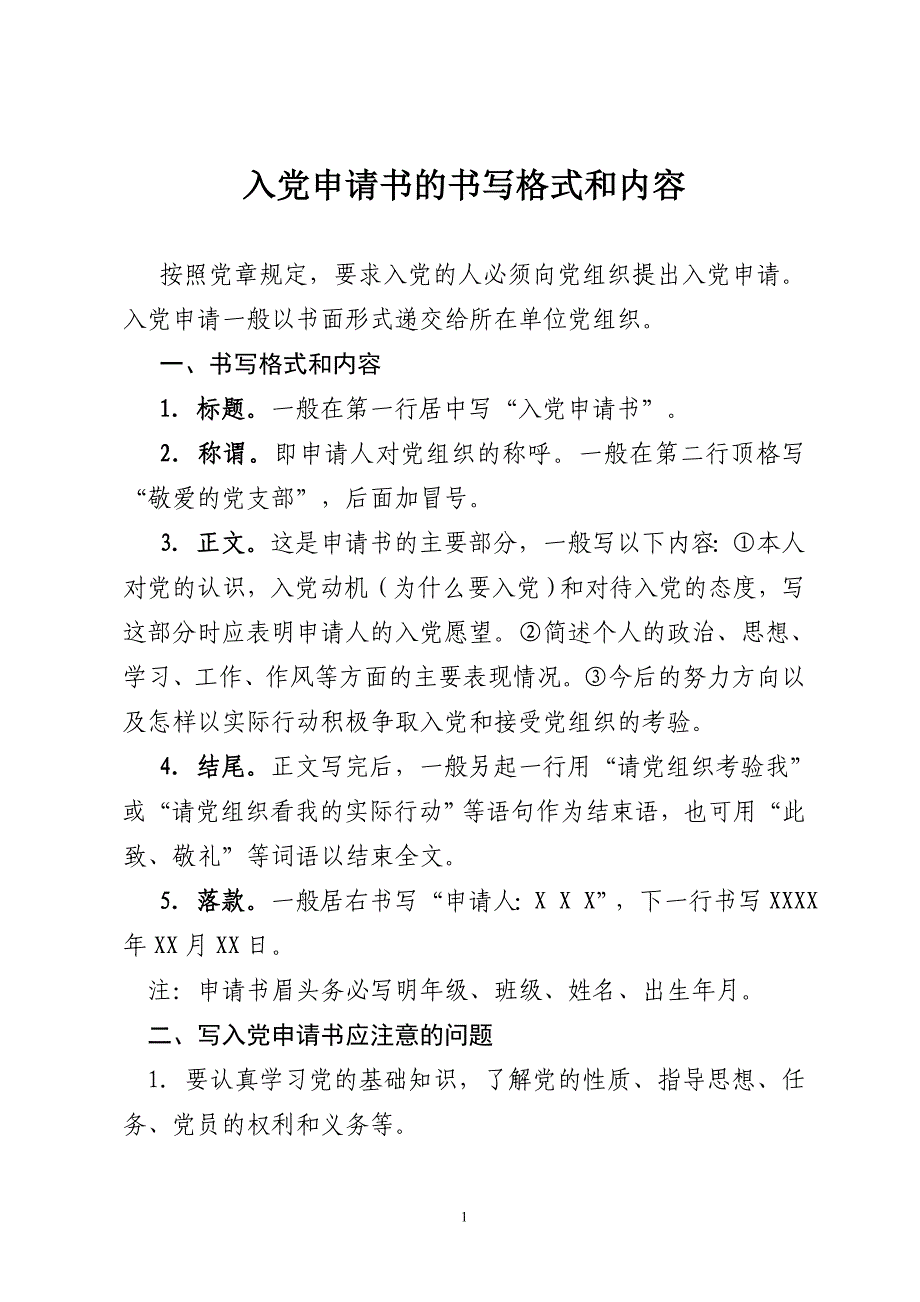 入党申请书的书写格式和内容_第1页