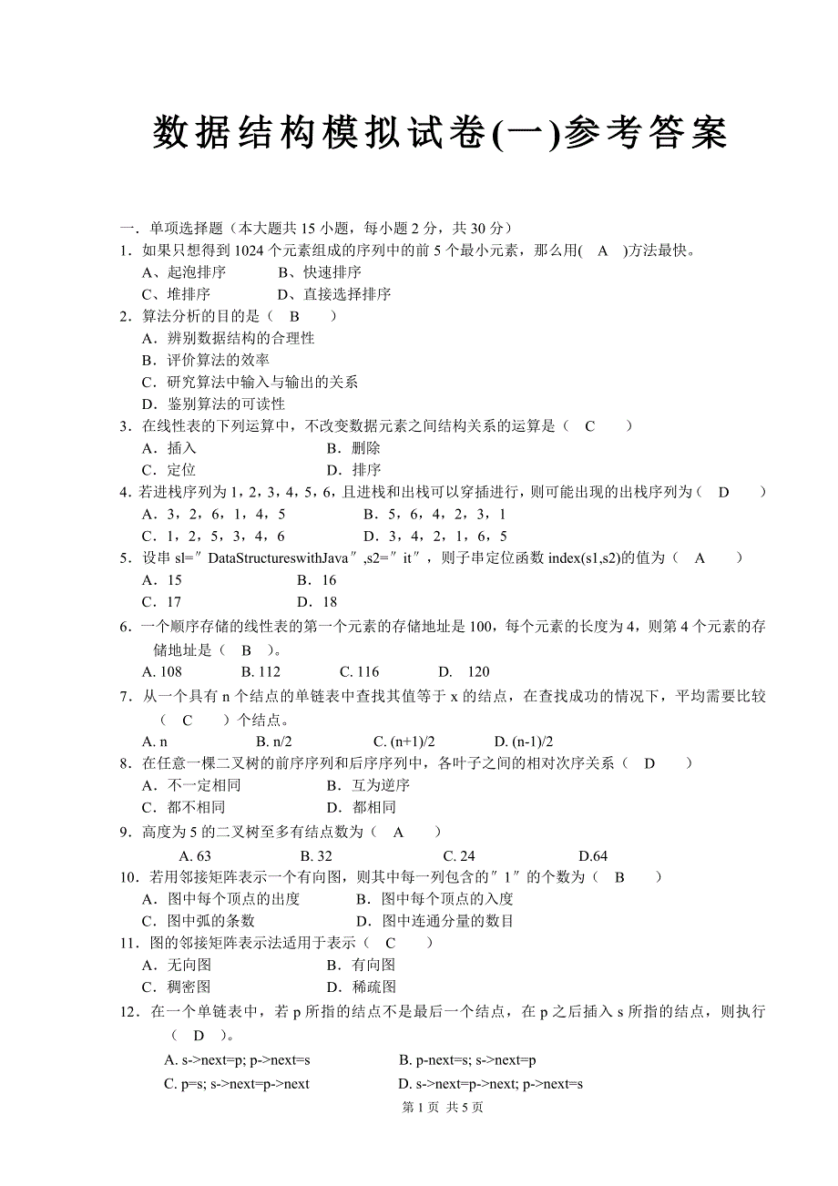 数据结构模拟试卷(一)参考答案_第1页