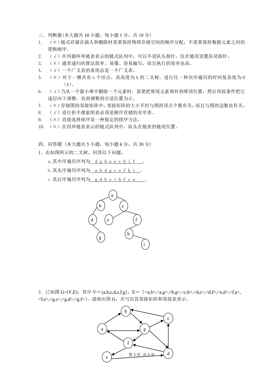 数据结构模拟试卷(一)参考答案_第3页