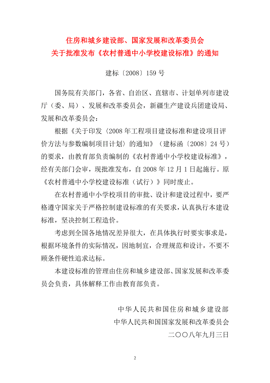 农村普通中小学校建设标准16023_第2页