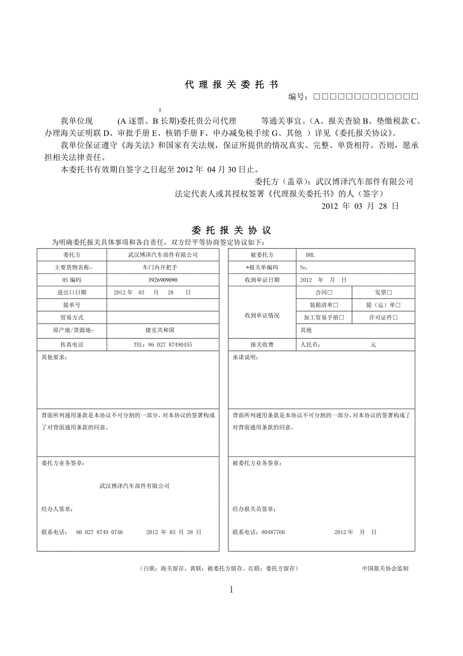 北京分区报关委托书(供有进出口经营权的客户使用)_第1页