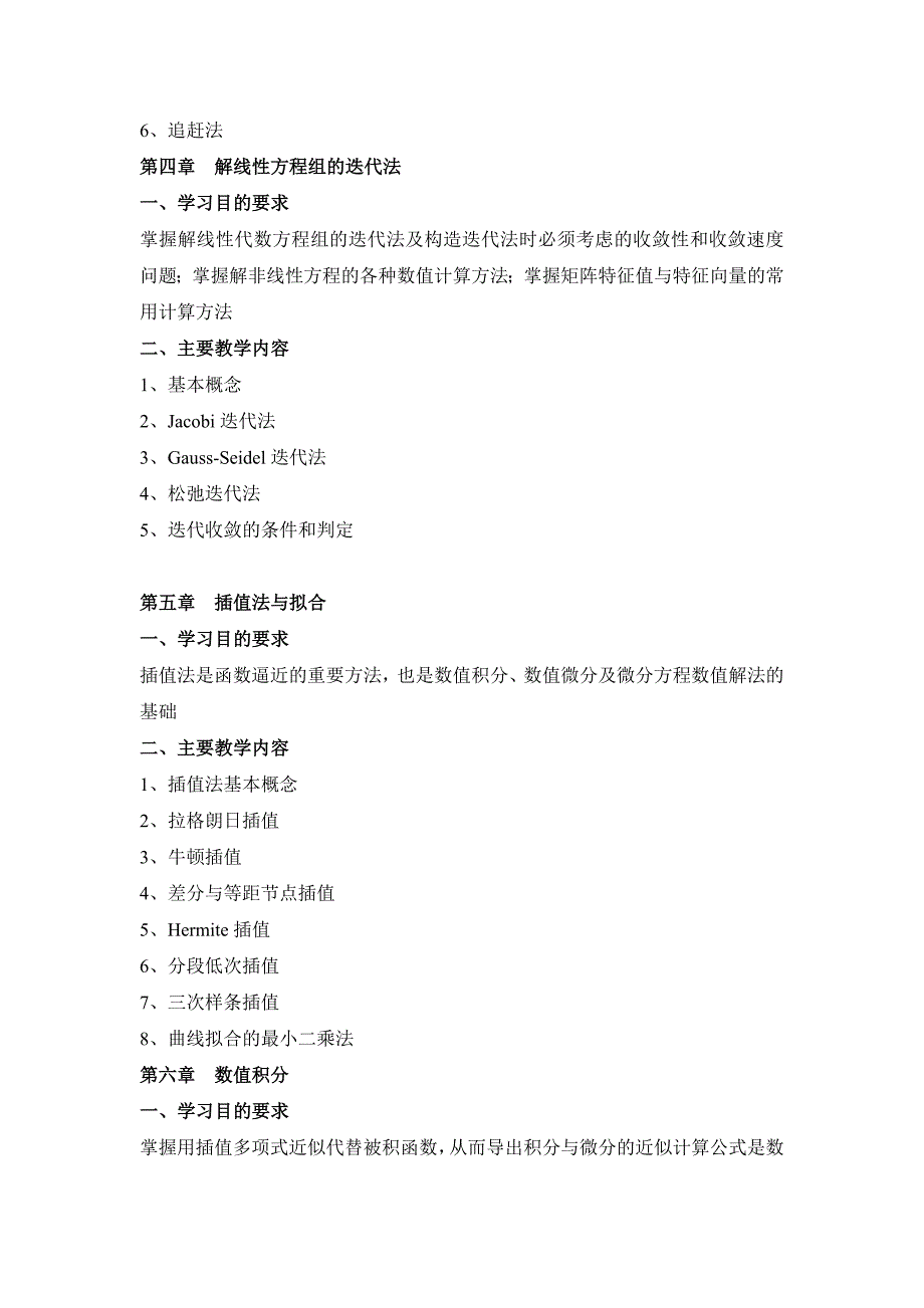 广西民族学院理学院2014-2015第一学期课程教学大纲之计算方法教学大纲_第3页