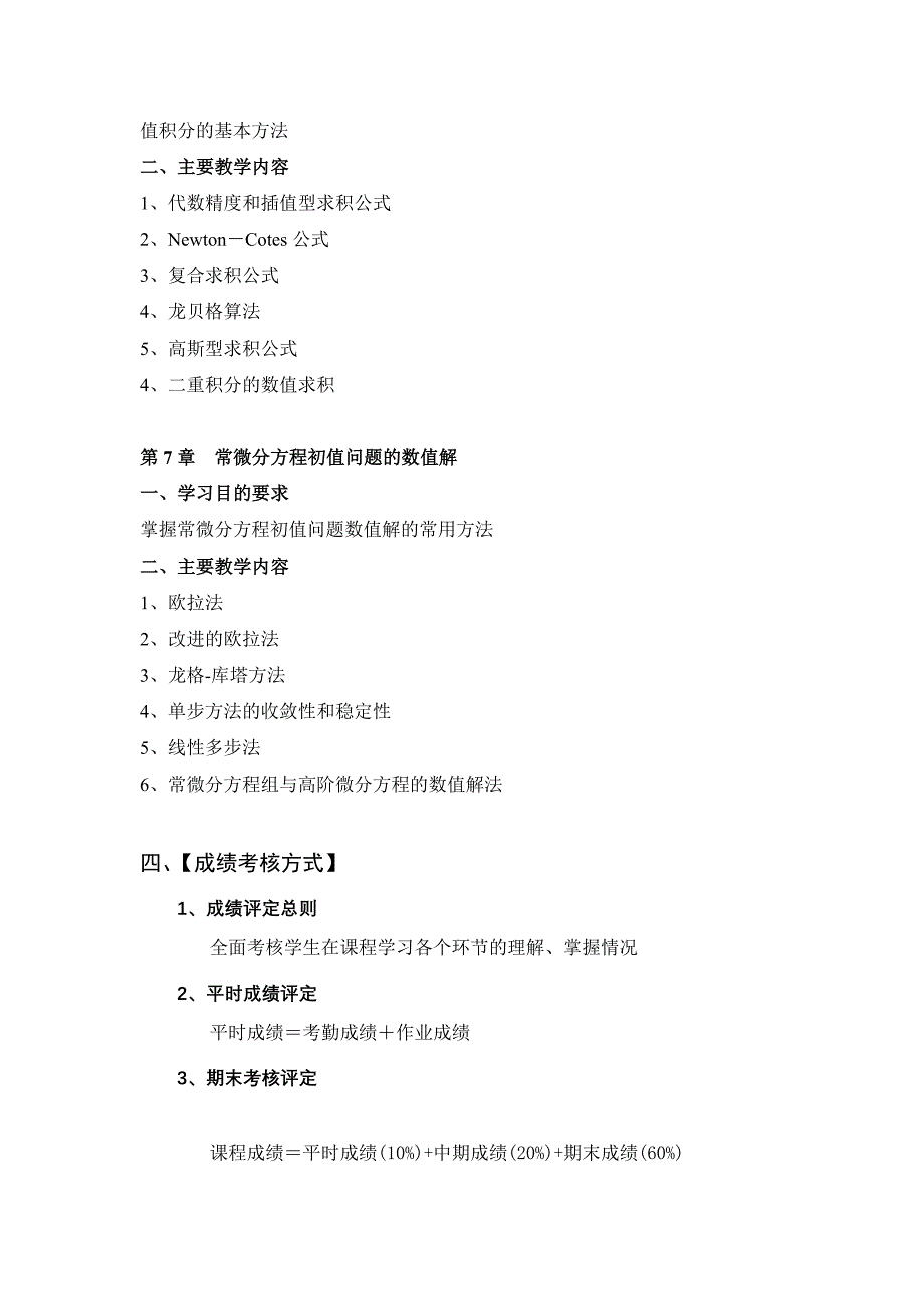 广西民族学院理学院2014-2015第一学期课程教学大纲之计算方法教学大纲_第4页