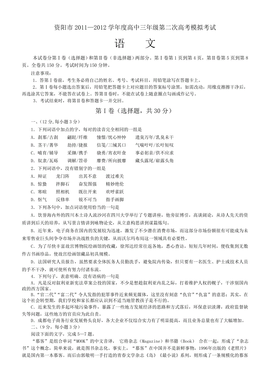 四川省资阳市2012届高三第二次高考模拟考试语文试题_第1页