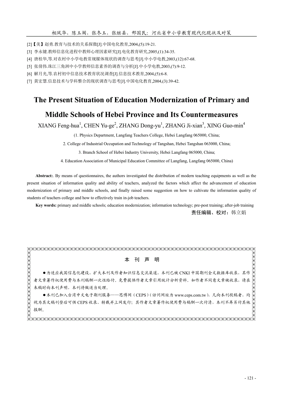 河北省中小学教育现代化现状及对策_第3页