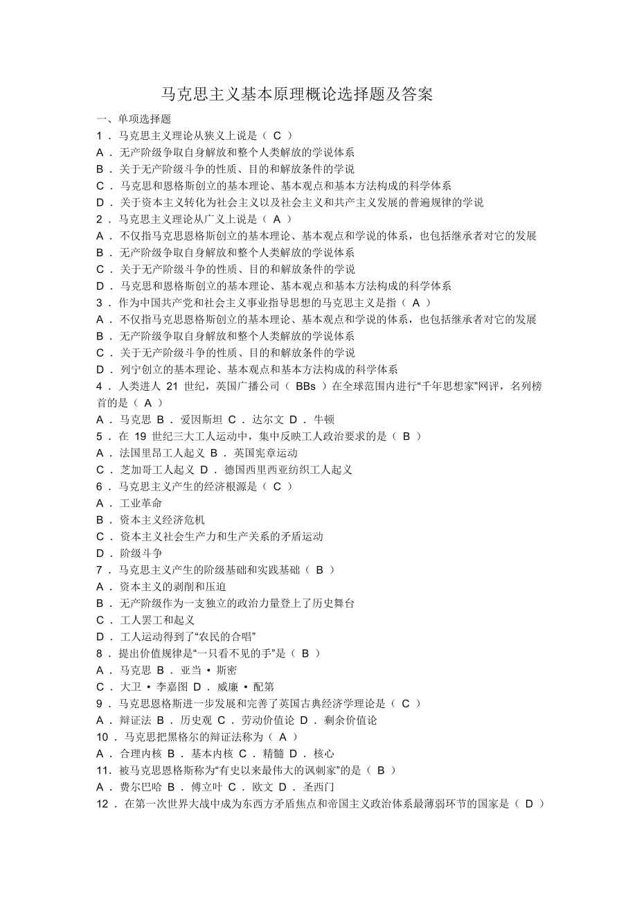 马克思主义基本原理概论选择题及答案_第1页