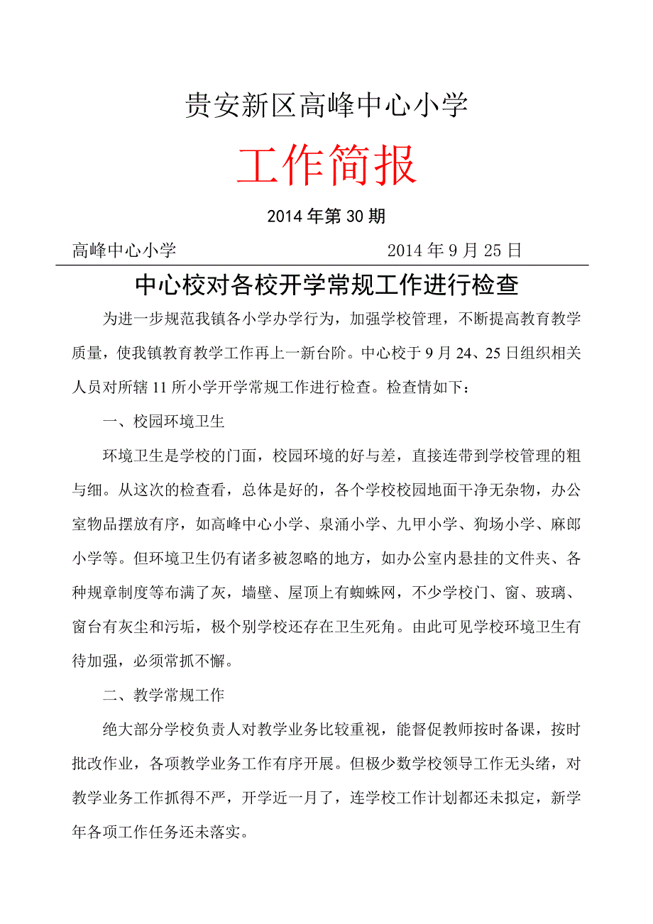 高峰中心小学开学常规工作检查简报_第1页