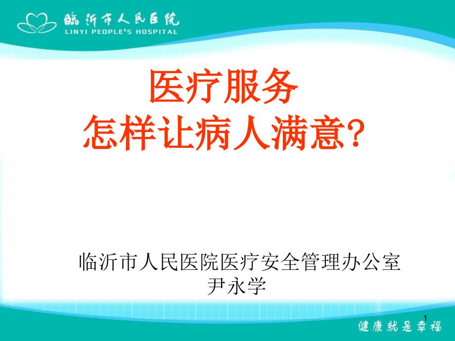 医疗服务怎样让病人满意_第1页