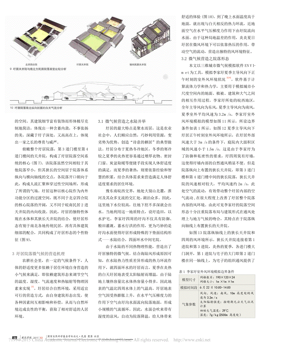 圩居院落空间形态的微气候营造机理分析_程炎焱_第3页